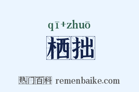 栖拙是什么意思的图片